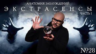 Анатомия заблуждений. №28 Экстрасенсы ч.1 | Никита Непряхин