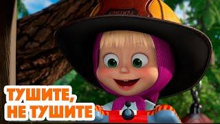 Маша и Медведь  НОВАЯ СЕРИЯ 2022 Тушите, не тушите (серия 95)‍ Masha and the Bear 2022