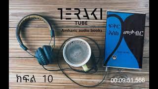 ፍቅር እስከ መቃብር ክፍል 10 / Fikir Eske Mekabir Part 10 _ teraki tube amharic audio book  Hadis Alemayehu