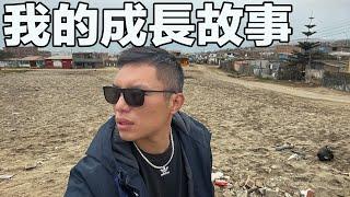 台灣人為什麼要住在秘魯貧民區? 我在這裡成長的故事!!｜¿Por qué estoy en Peru?