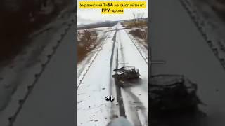 Украинский Т-64 не смог уйти от FPV-дрона #короткий