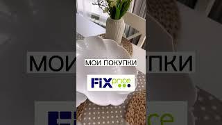 Уже видели новинки в фикспрайс? #фикспрайс #fixprice