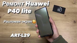 Ремонт Huawei P40 Lite (ART-L29) замена дисплея, разборка, замена экрана СЦ “UPservice” г.Киев