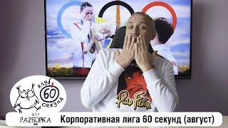 #разборка августовской игры в Корпоративной лиге 60 секунд (Питер + Москва) #чтогдекогда #60секунд