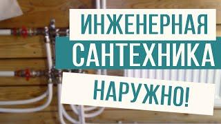 Прокладываем инженерную сантехнику наружно!