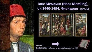 Ганс Мемлинг (Hans Memling), ок.1440-1494. Фландрия-5ч