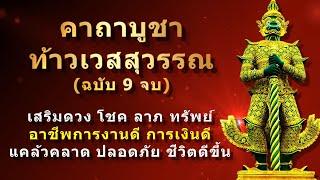 คาถาบูชาท้าวเวสสุวรรณ | เสริมดวง ความร่ำรวย โชค ลาภ ทรัพย์ | สวดภาวนาวันละ 9 จบ ดีนักแล