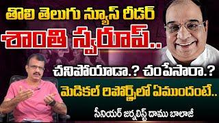 DD Telugu News Reader Santhi Swaroop No More, But How | Red Tv