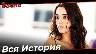 Фильм "Эйшан" Полностью #2 - Эзель Турецкий Сериал Специальные Сцены