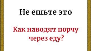 Не ешьте это. Как наводят порчу через еду?