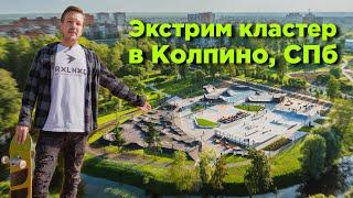 Экстрим кластер #FKramps в Колпино, СПб | Скейт парк | памп трек | Air парк | спорт хаб