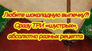 Любите шоколадную выпечку⁉️ сразу ТРИ «шустрых» рецепта шоколадных пирогов чаю