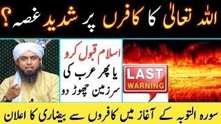 ALLAH T'ala Ka Gussa | Last Warning | Surha AT-Toba 1 To 4 | Engineer Muhammad Ali Mirza