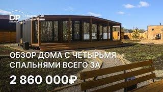 Обзор дома с 4 спальнями  за 2 775 000 рублей с доставкой по России