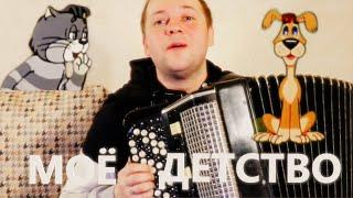 Мелодии моего детства на Баяне / Melodies of my childhood on the Accordion