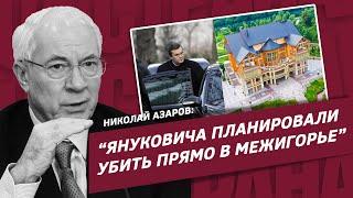 Николай Азаров: «Януковича планировали убить прямо в Межигорье». Интервью Олесе Медведевой