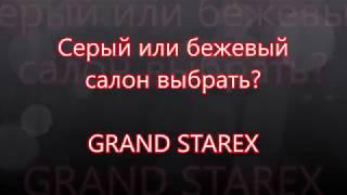 Какой цвет салона выбрать на Гранд Старекс (Grand Starex)? Серый или бежевый.