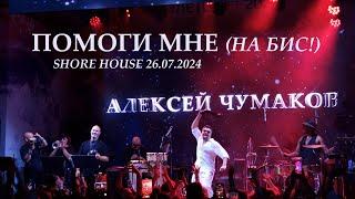 Алексей Чумаков - Помоги мне (НА БИС! + представление команды) (Shore House 26.07.2024)