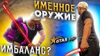 Именное оружие. Нож и клюшка на GTA 5 RP. Как отрубать людей с одного удара?