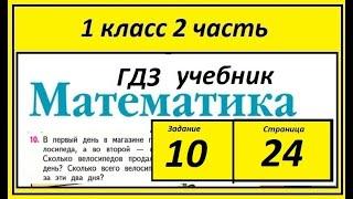 Задание 10 страница 24. Математика учебник 1 класс 2 часть. В первый день в магазине продали