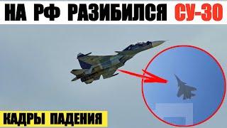 Российский истребитель Су-30 разбился в Калининградской области. Кадры падения.