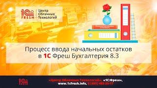   Ввод начальных остатков в 1С Фреш