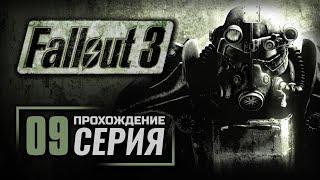 УЗЫ КРОВИ — FALLOUT 3 / ПРОХОЖДЕНИЕ [#9]