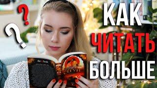 КАК НАЧАТЬ ЧИТАТЬ БОЛЬШЕ?Мои советы и мотивация!