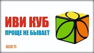 КАК СОБРАТЬ ИВИ КУБ (ivy cube)