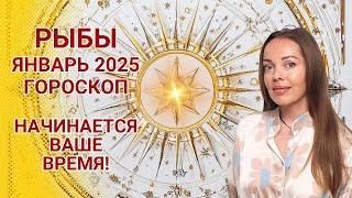 Рыбы - гороскоп на январь 2025 года. Начинается ваше время