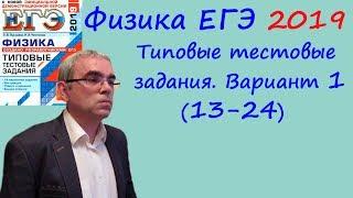 Физика ЕГЭ 2019 Типовые тестовые задания (Лукашева, Чистякова) Вариант 1 Разбор заданий 13 - 24