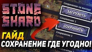 STONESHARD ГАЙД СОХРАНЕНИЕ В ЛЮБОМ МЕСТЕ. КАК СОХРАНЯТЬСЯ ГДЕ УГОДНО? КАК РОЛИТЬ НАГРАДУ В СТОУНШАРД