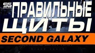 SECOND GALAXY - ПРАВИЛЬНЫЕ ЩИТЫ