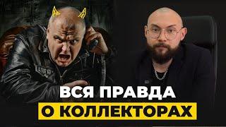 Вся Правда О Коллекторах! Как Избавиться От Коллекторов? Списание долгов 2024