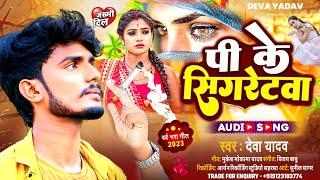 #Video - सिगरेटवा पीही के जनुआ गै पागल भैलियो - Deva Yadav Bewafai Song 2023 - New Maithili Sad Song