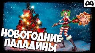 НОВОГОДНИЕ СУНДУКИ OB39 ⏩ Paladins