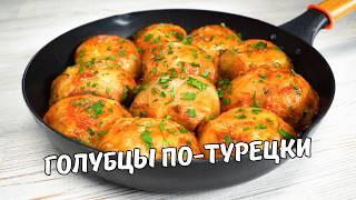 Очень Вкусные ГОЛУБЦЫ ПО-ТУРЕЦКИ на сковороде! Голубцы с Капустой и Фаршем. Простой домашний рецепт!