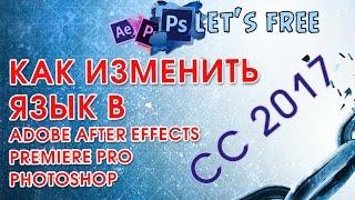 Как изменить язык в Adobe After Effects\Premiere Pro\Photoshop СС 2017