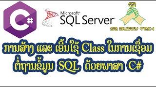 C# Create And Using Class For Connect SQL Server Database