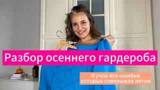 Разбор осеннего гардероба! Я учла все ошибки которые совершила при разборе летнего гардероба!