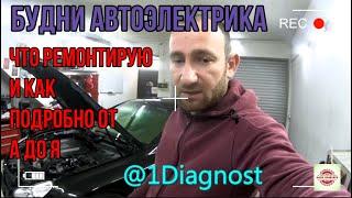 Будни автоэлектрика/Диагностика и ремонт автомобилей своими руками/