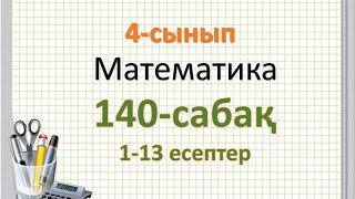 Математика 4-сынып 140-сабақ 1-13 есептер