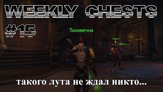 Открытие пве и пвп еженедельных сундуков #15 / Opening weekly chests #15 BFA