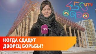 В Уфе через месяц должны сдать Центр спортивной борьбы - готов ли он?