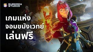Spellbreak - Battle Royale แนวจอมขมังเวทย์ ที่สนุกจนต้องบอกต่อ | Ruready Studio