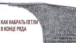 Как набрать петли в конце ряда (3 способа набора петель в процессе вязания)