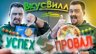 Две пиццы от ВкусВилл | УСПЕХ/ПРОВАЛ