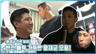 #황재균 추억 털이  나혼산 첫 등장부터 충격의 노래방까지 황재균 모음.ZIP #TVPP | MBC 190118 방송