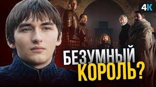 Игра Престолов - разбор 6 серии 8 сезона. Обьяснение концовки.