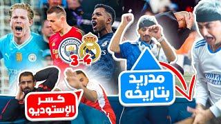 ريال مدريد يطرد الستي من دوري الأبطال 